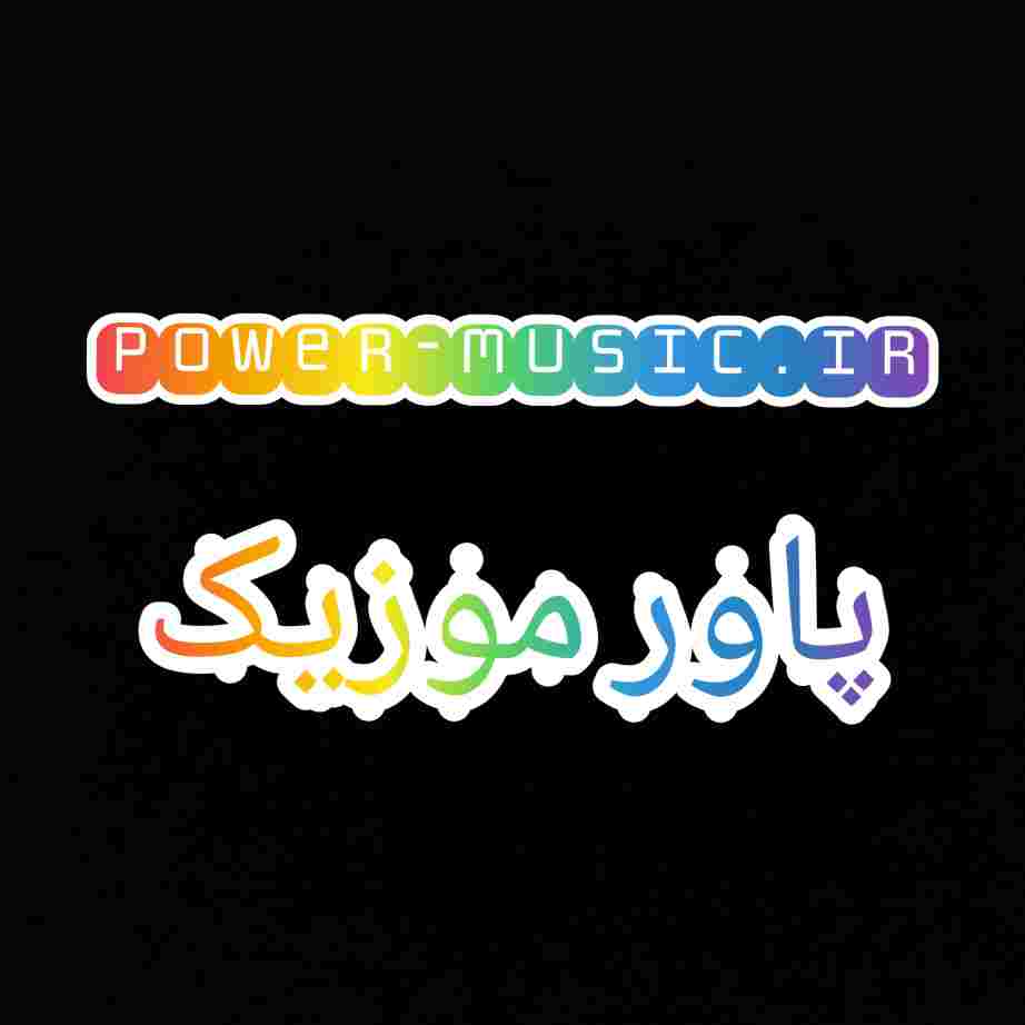  یواش یواش یواشه صدای کفش پاشه